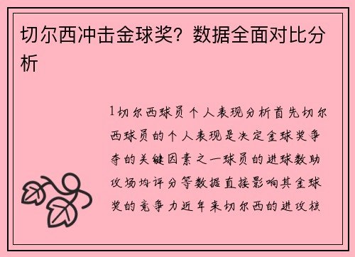 切尔西冲击金球奖？数据全面对比分析
