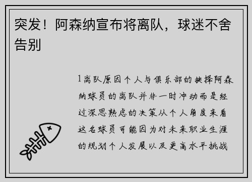 突发！阿森纳宣布将离队，球迷不舍告别