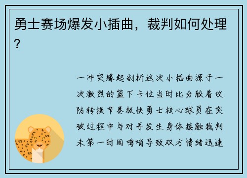 勇士赛场爆发小插曲，裁判如何处理？