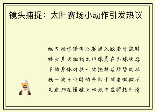 镜头捕捉：太阳赛场小动作引发热议