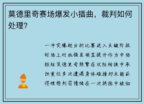 莫德里奇赛场爆发小插曲，裁判如何处理？