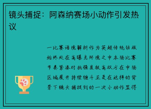 镜头捕捉：阿森纳赛场小动作引发热议