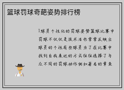 篮球罚球奇葩姿势排行榜