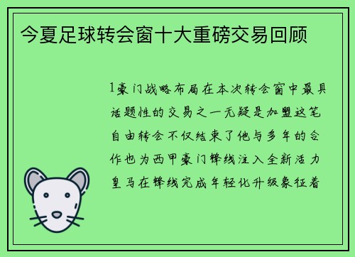 今夏足球转会窗十大重磅交易回顾