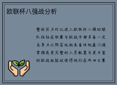 欧联杯八强战分析