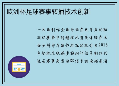 欧洲杯足球赛事转播技术创新