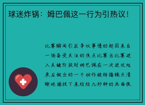 球迷炸锅：姆巴佩这一行为引热议！