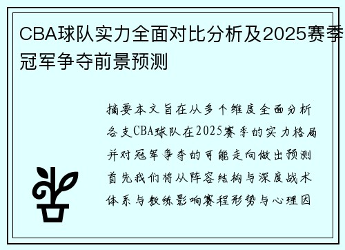 CBA球队实力全面对比分析及2025赛季冠军争夺前景预测