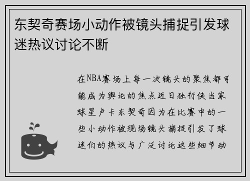 东契奇赛场小动作被镜头捕捉引发球迷热议讨论不断