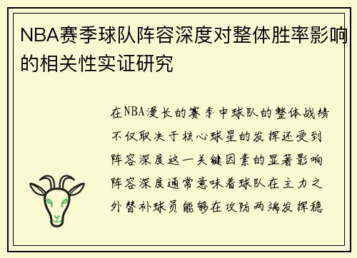 NBA赛季球队阵容深度对整体胜率影响的相关性实证研究