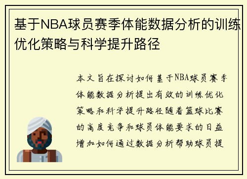 基于NBA球员赛季体能数据分析的训练优化策略与科学提升路径