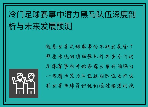 冷门足球赛事中潜力黑马队伍深度剖析与未来发展预测