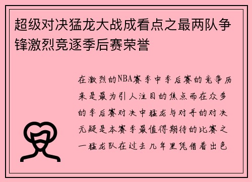 超级对决猛龙大战成看点之最两队争锋激烈竞逐季后赛荣誉