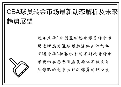 CBA球员转会市场最新动态解析及未来趋势展望