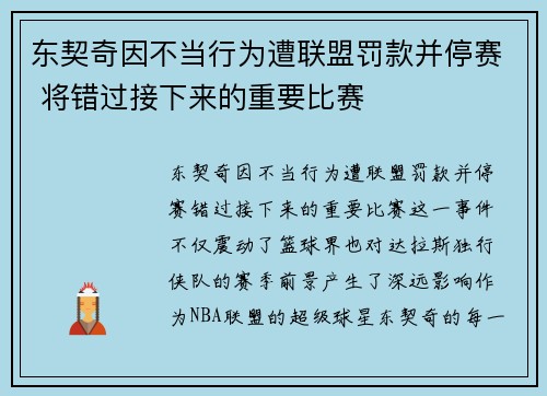 东契奇因不当行为遭联盟罚款并停赛 将错过接下来的重要比赛