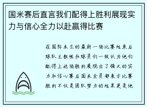 国米赛后直言我们配得上胜利展现实力与信心全力以赴赢得比赛