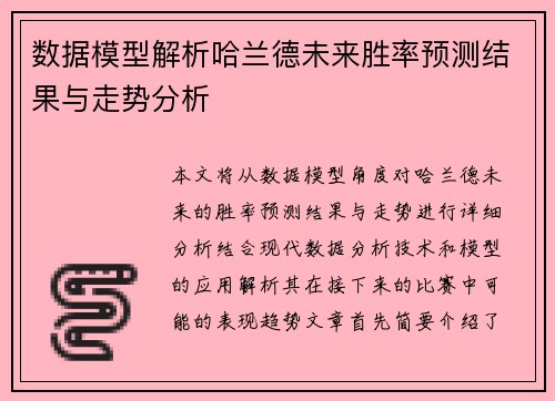 数据模型解析哈兰德未来胜率预测结果与走势分析