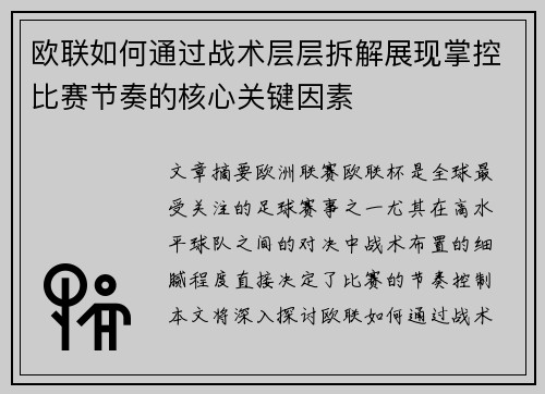 欧联如何通过战术层层拆解展现掌控比赛节奏的核心关键因素