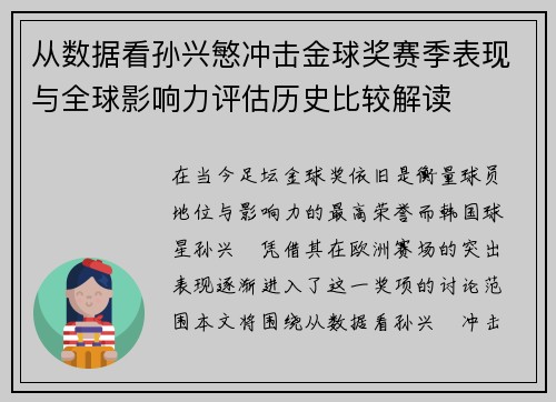 从数据看孙兴慜冲击金球奖赛季表现与全球影响力评估历史比较解读