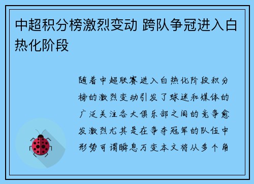 中超积分榜激烈变动 跨队争冠进入白热化阶段
