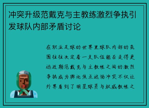 冲突升级范戴克与主教练激烈争执引发球队内部矛盾讨论